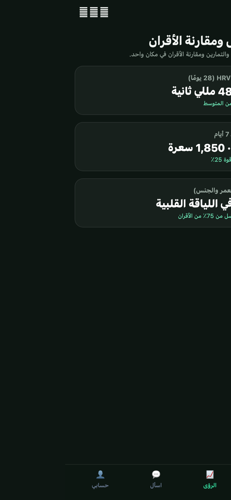 شاشة الرؤى في VitalAgent، وتعرض اتجاهات وسجلات Apple Health ضمن أقسام