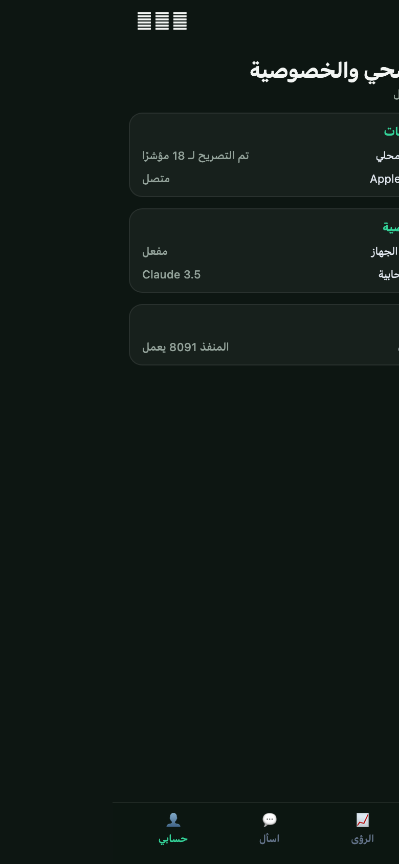 شاشة ملفي في VitalAgent، وتعرض إعدادات Apple Health والأرشيف المحلي والنماذج واتصال MCP