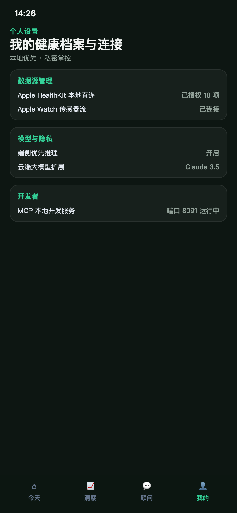 VitalAgent 我的页面,显示 Apple Health、本地档案、模型和 MCP 连接设置